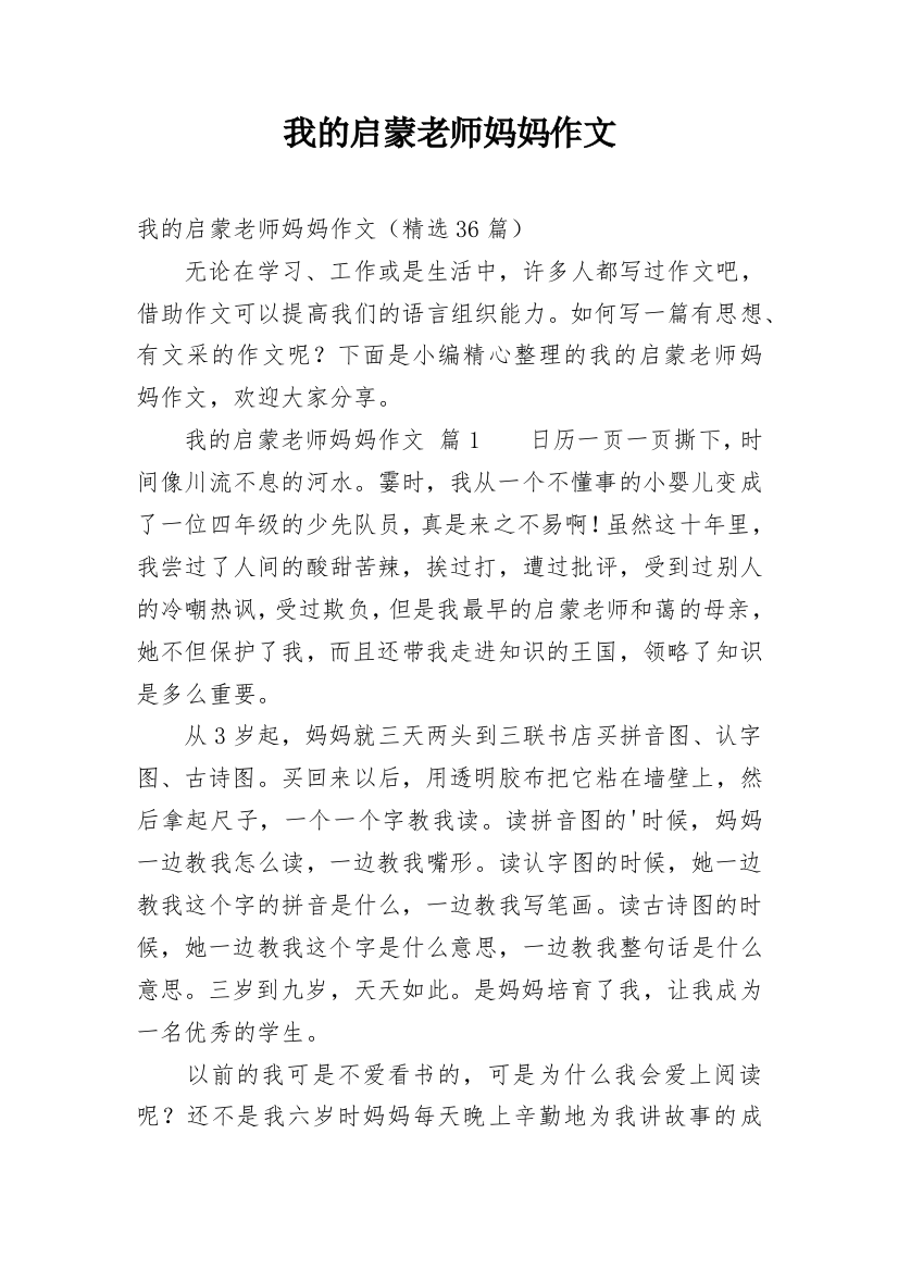 我的启蒙老师妈妈作文