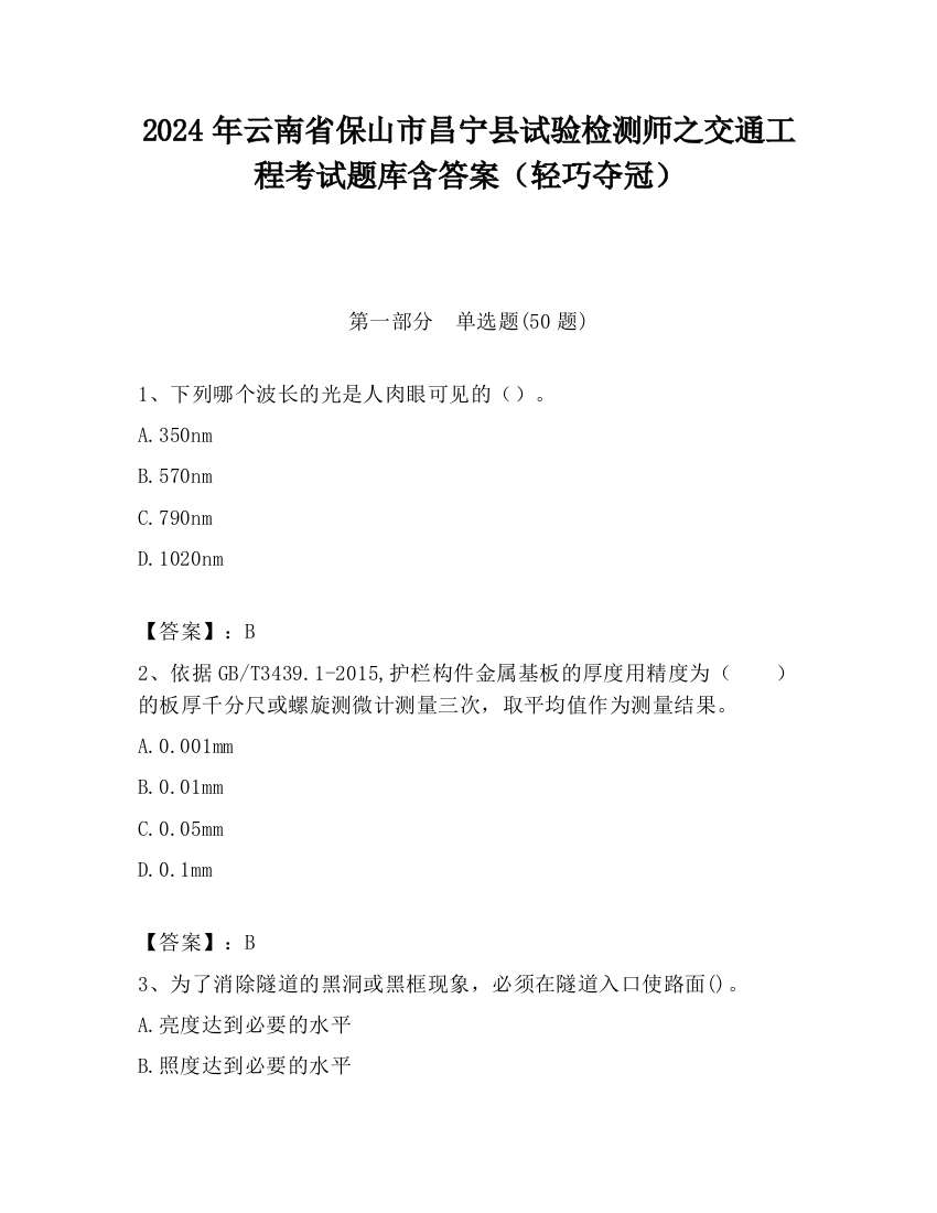 2024年云南省保山市昌宁县试验检测师之交通工程考试题库含答案（轻巧夺冠）