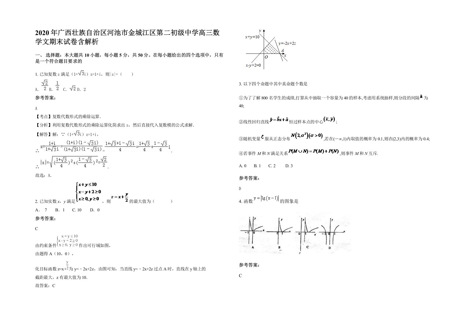 2020年广西壮族自治区河池市金城江区第二初级中学高三数学文期末试卷含解析