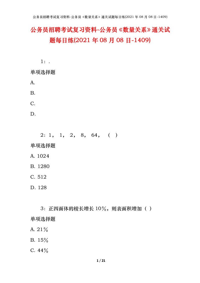 公务员招聘考试复习资料-公务员数量关系通关试题每日练2021年08月08日-1409