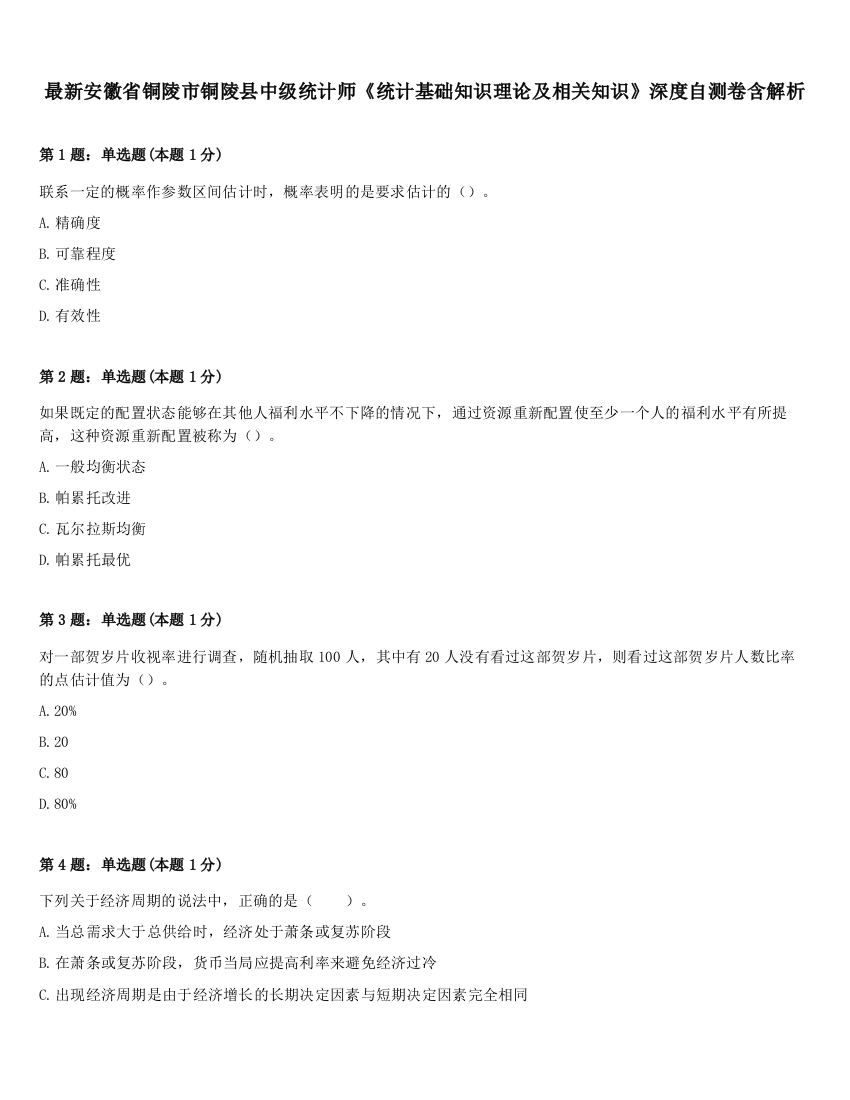 最新安徽省铜陵市铜陵县中级统计师《统计基础知识理论及相关知识》深度自测卷含解析