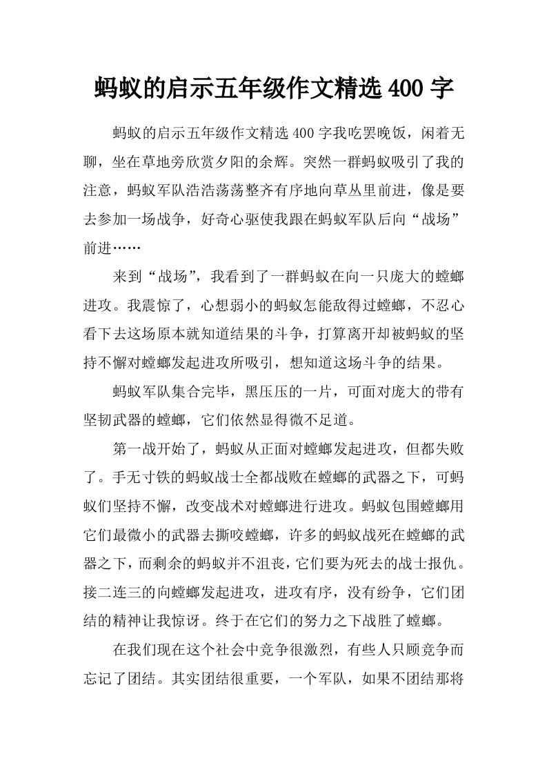 蚂蚁的启示五年级作文精选400字