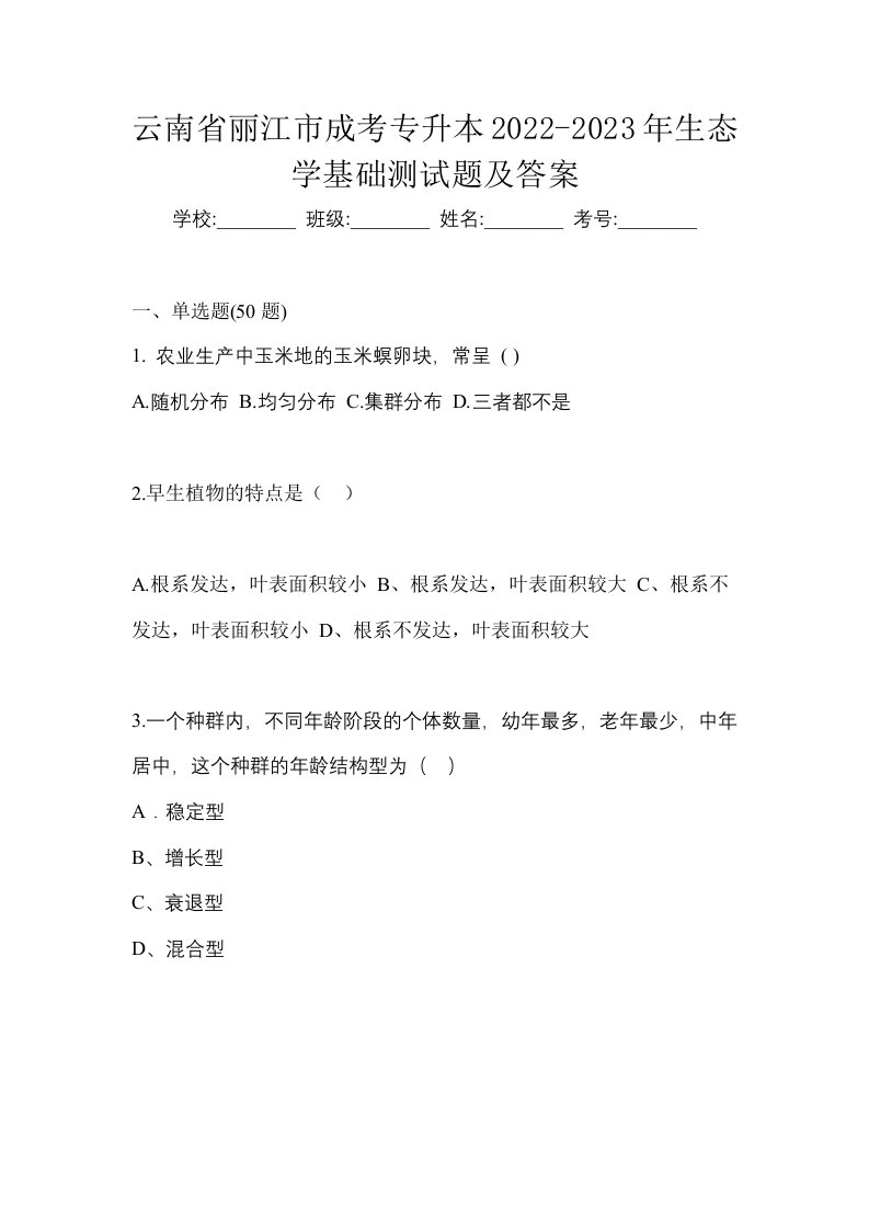 云南省丽江市成考专升本2022-2023年生态学基础测试题及答案