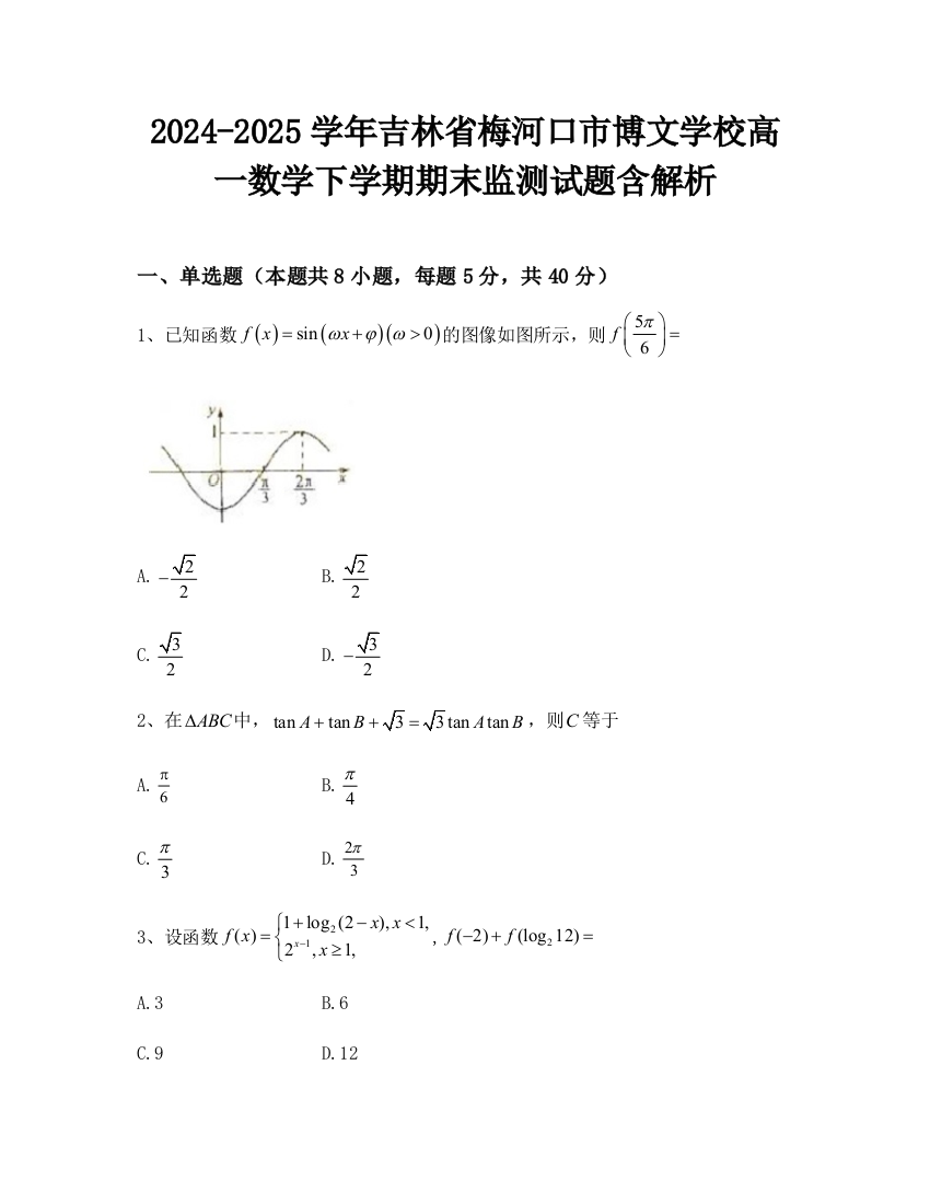 2024-2025学年吉林省梅河口市博文学校高一数学下学期期末监测试题含解析