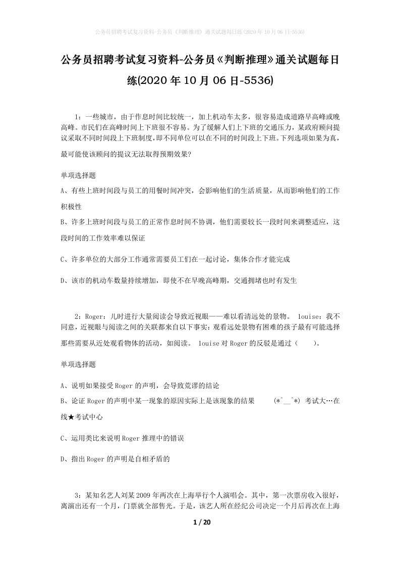 公务员招聘考试复习资料-公务员判断推理通关试题每日练2020年10月06日-5536