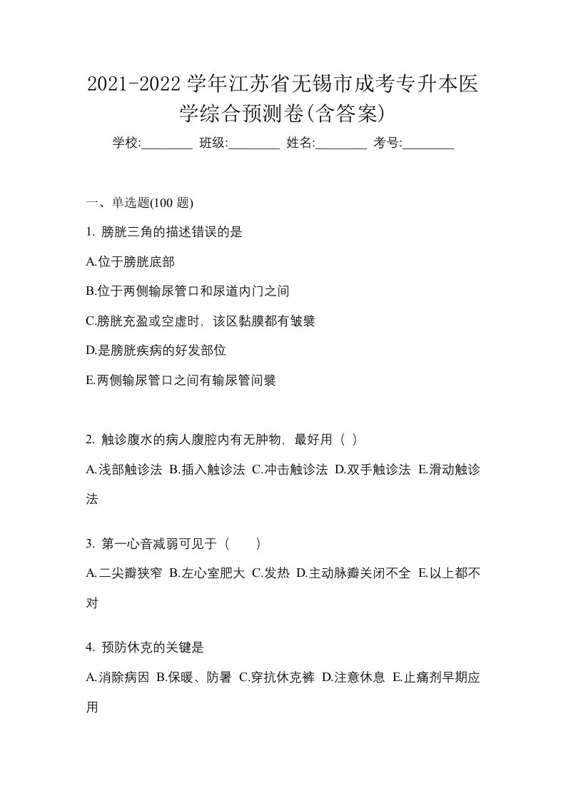 2021-2022学年江苏省无锡市成考专升本医学综合预测卷含答案