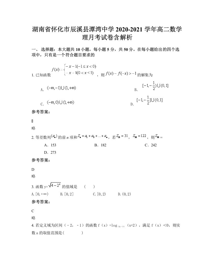 湖南省怀化市辰溪县潭湾中学2020-2021学年高二数学理月考试卷含解析