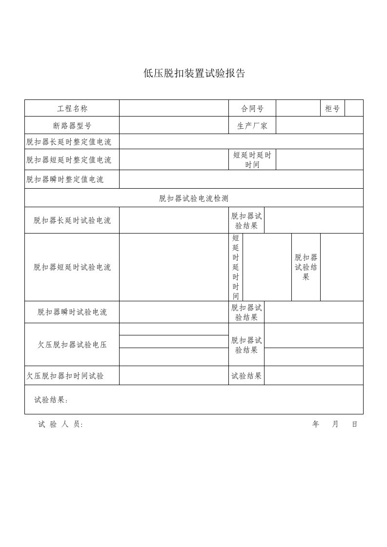 低压脱扣装置试验报告