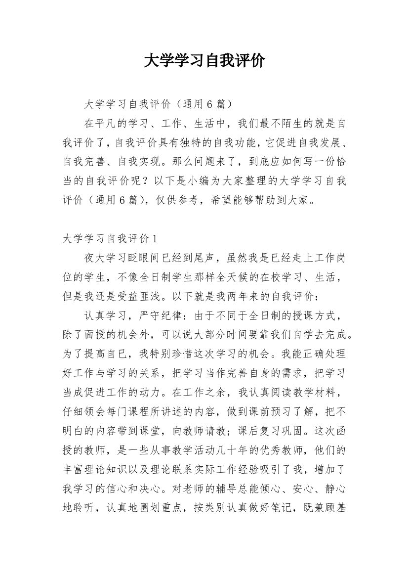 大学学习自我评价