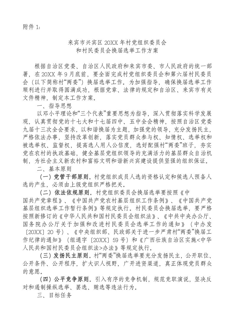 组织设计-村党组织委员会和村民委员会换届选举工作方案