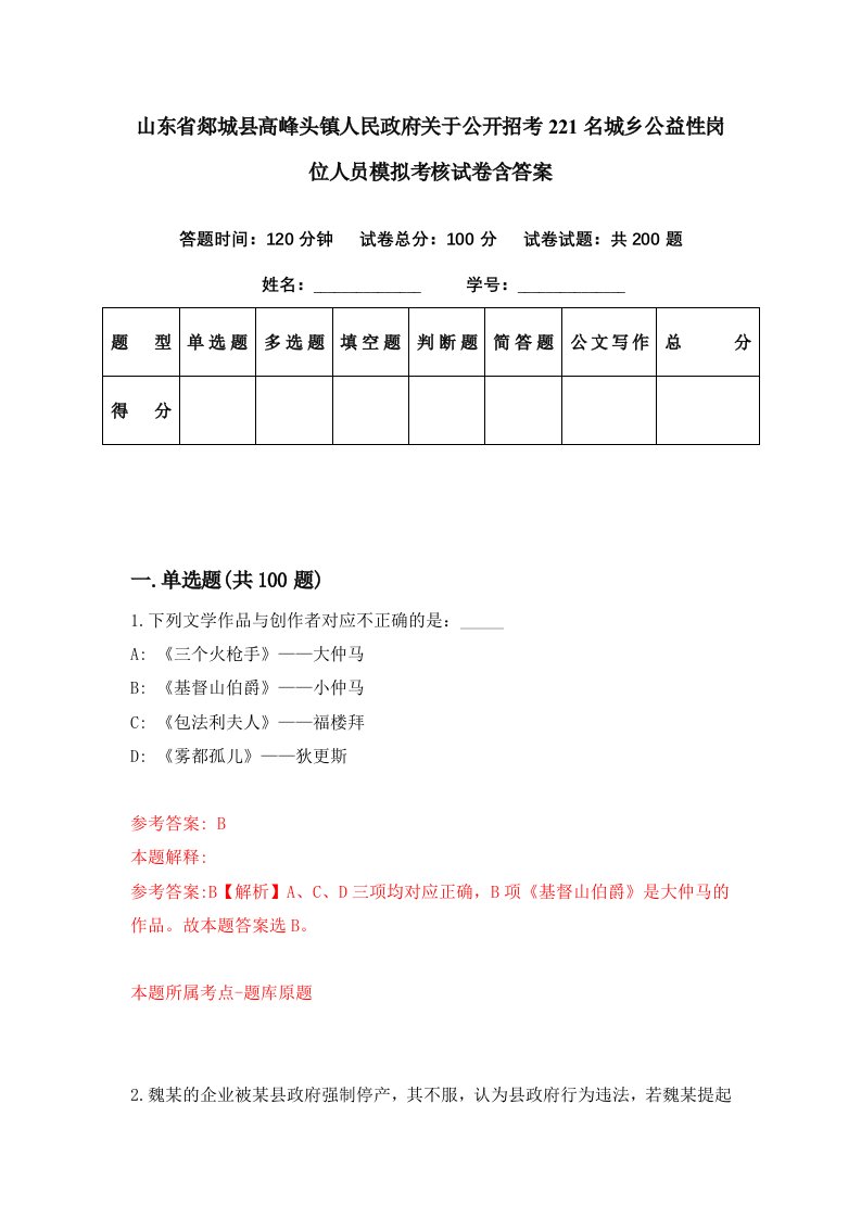 山东省郯城县高峰头镇人民政府关于公开招考221名城乡公益性岗位人员模拟考核试卷含答案5