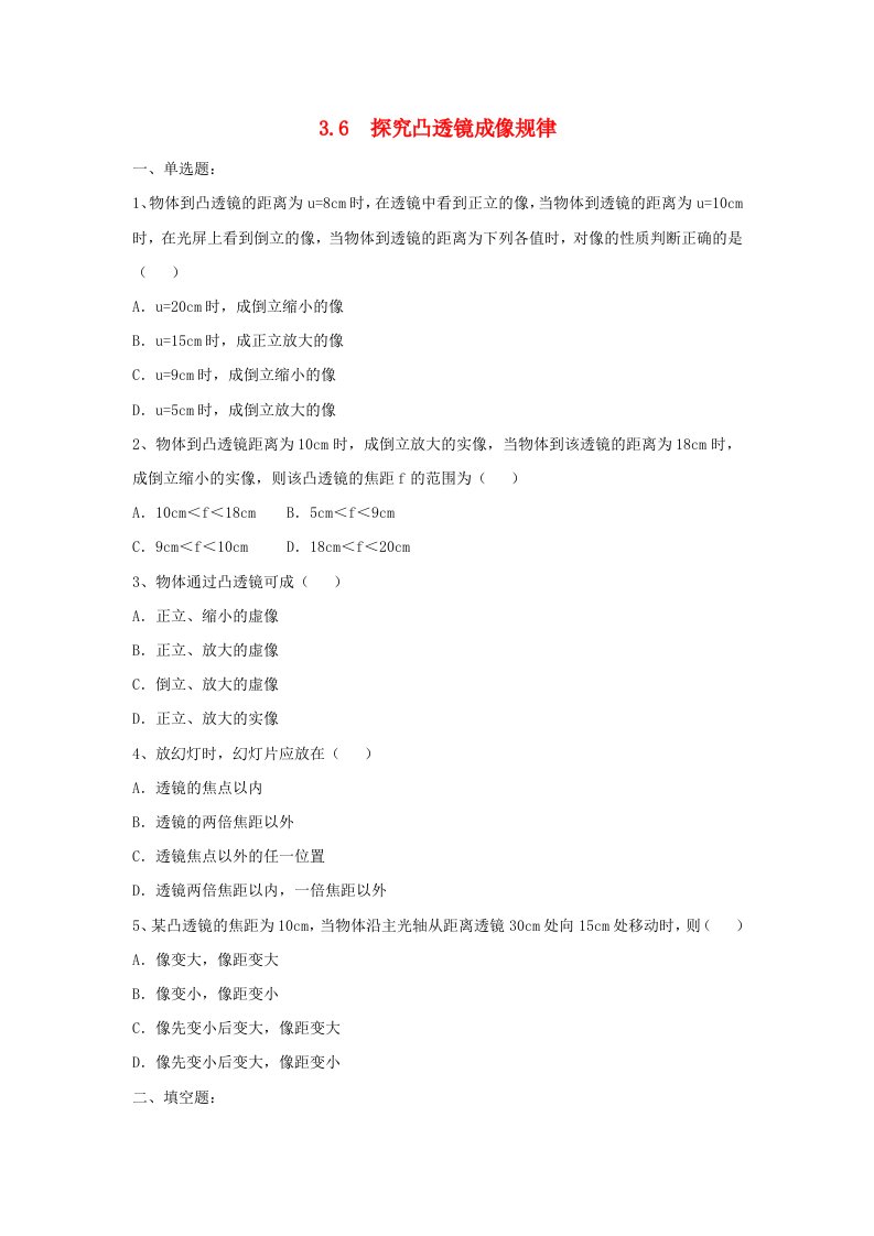 八年级物理上册3.6探究凸透镜成像规律同步练习3新版粤教沪版