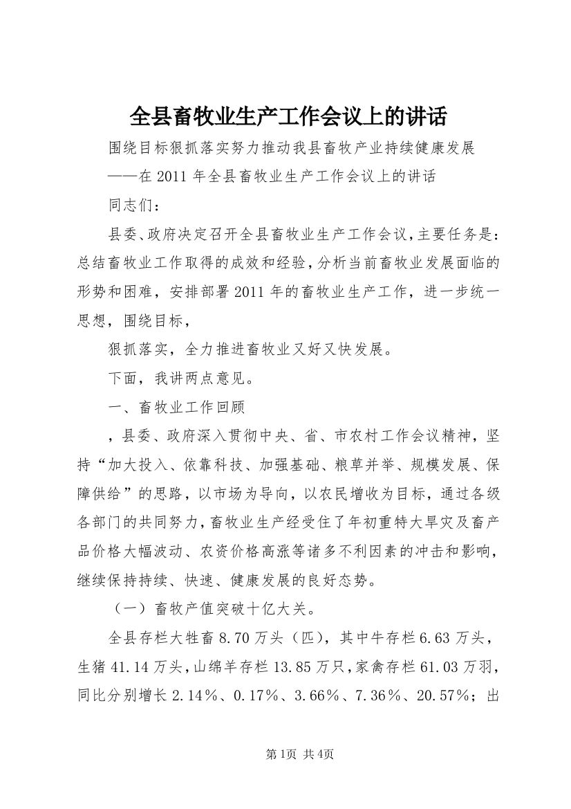 全县畜牧业生产工作会议上的讲话