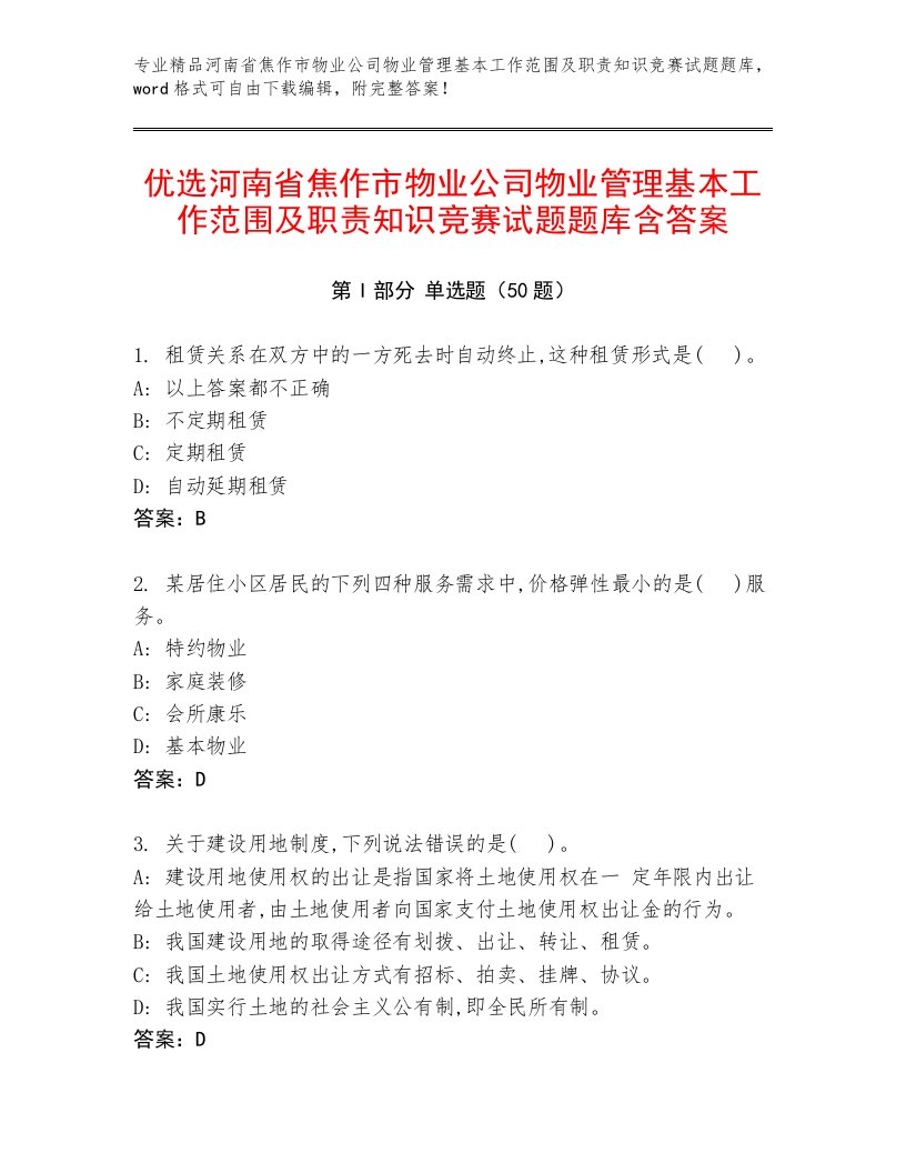 优选河南省焦作市物业公司物业管理基本工作范围及职责知识竞赛试题题库含答案