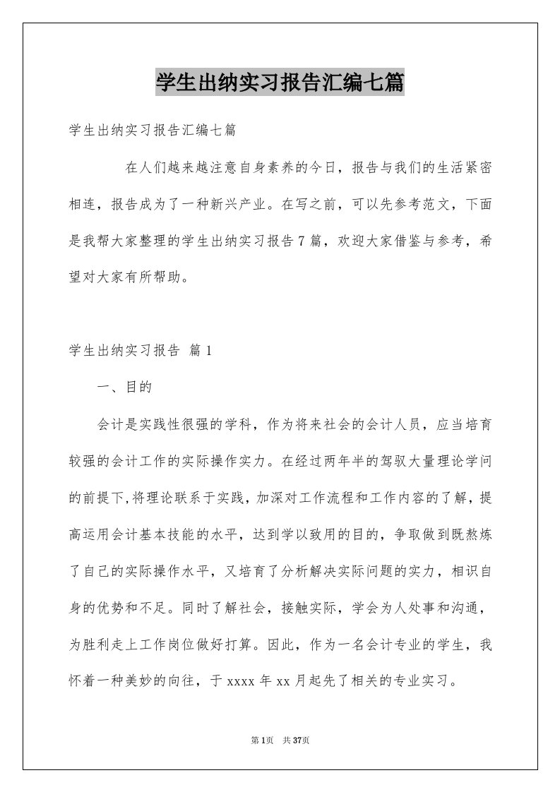 学生出纳实习报告汇编七篇