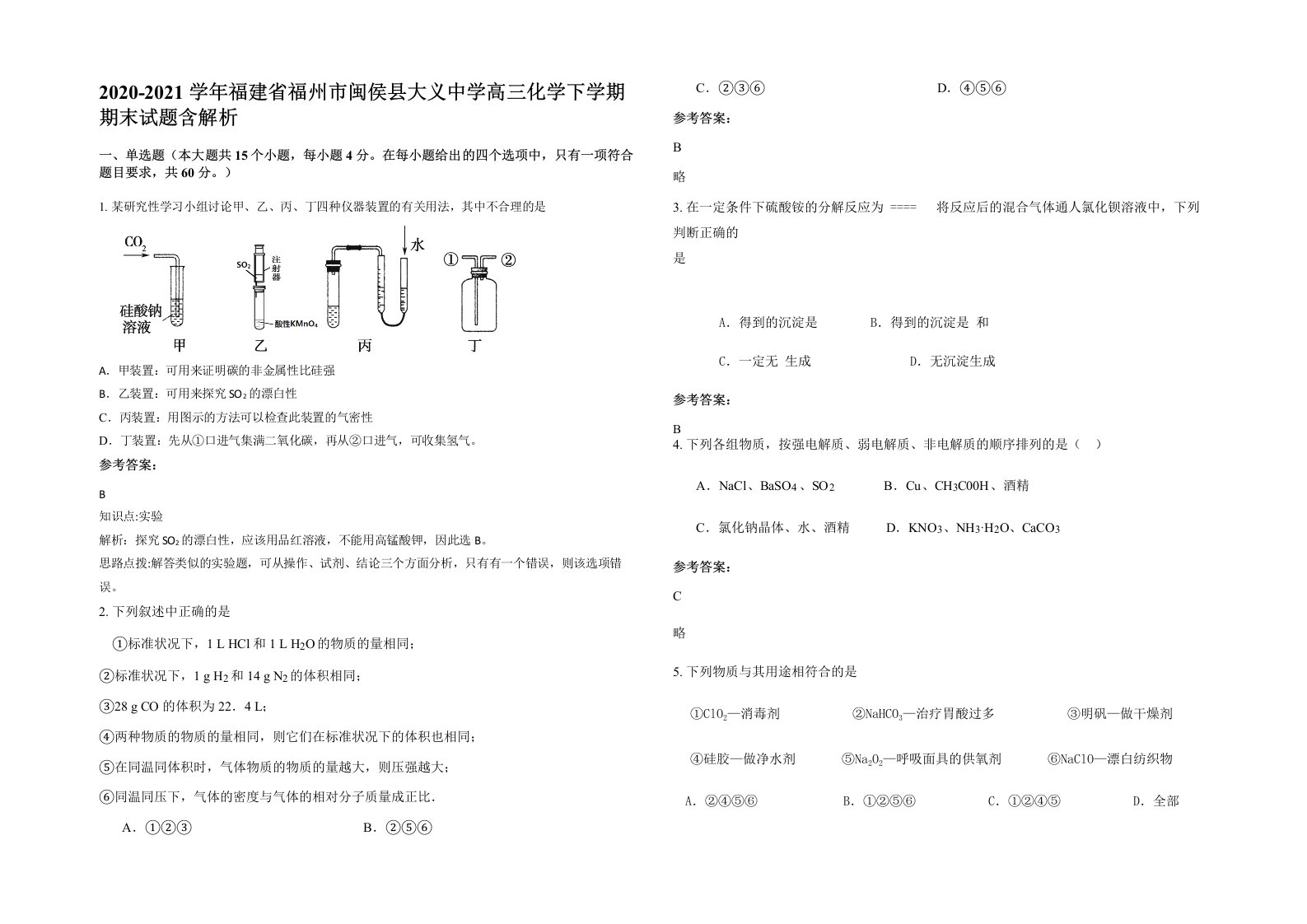 2020-2021学年福建省福州市闽侯县大义中学高三化学下学期期末试题含解析