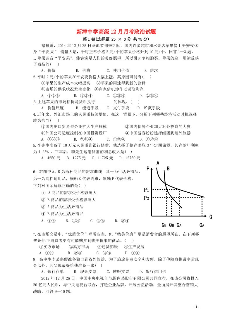 四川省新津中学高一政治12月月考试题