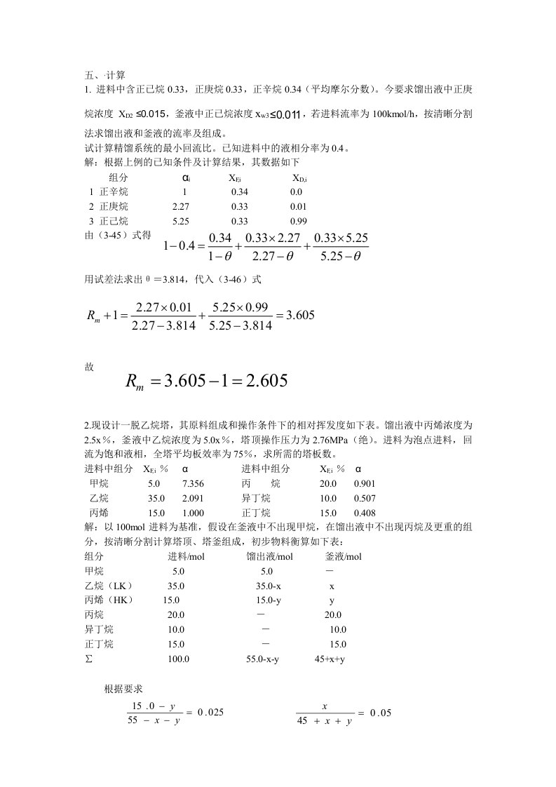 分离工程计算