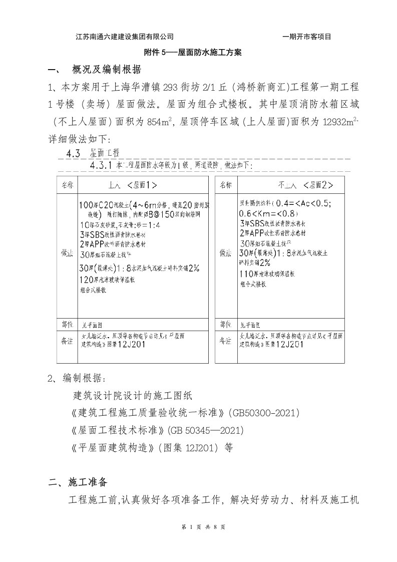 屋面防水保温专项施工方案