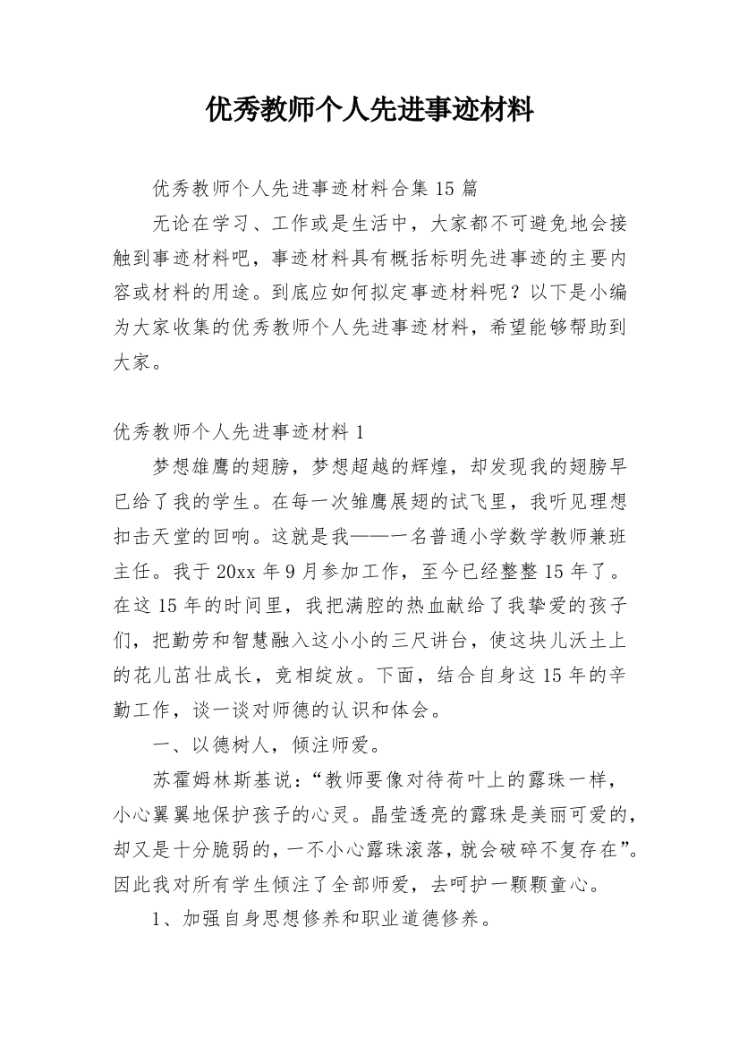 优秀教师个人先进事迹材料_50