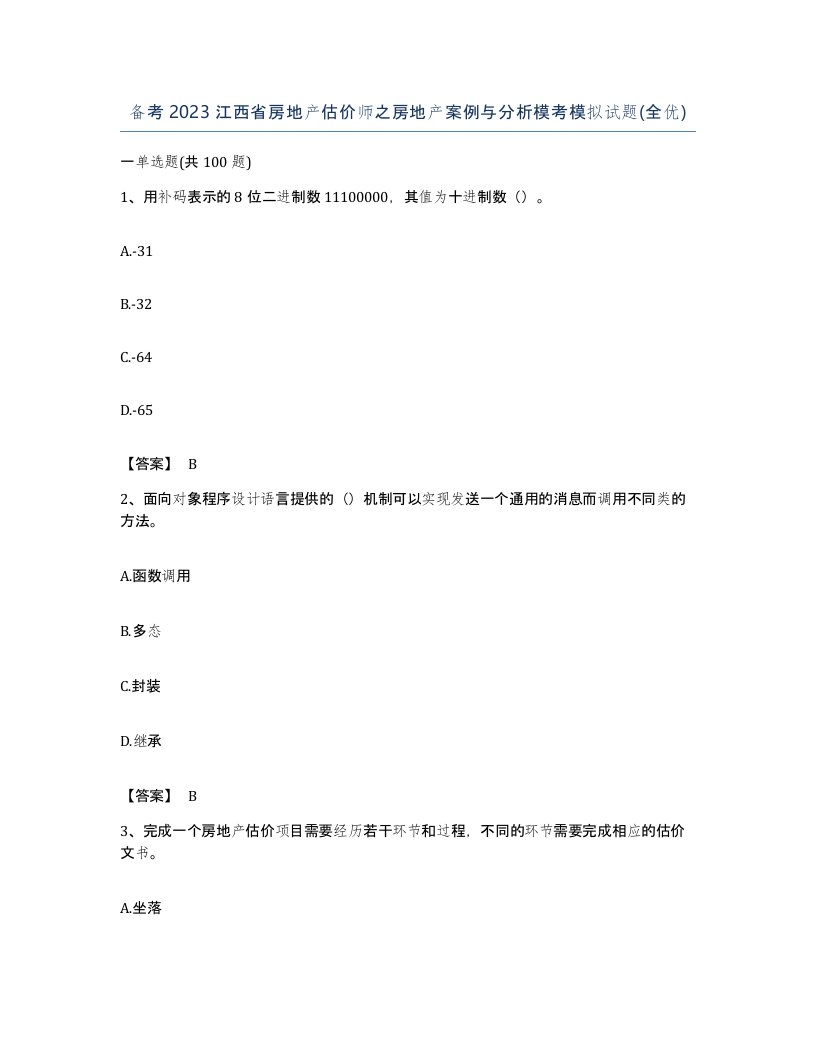 备考2023江西省房地产估价师之房地产案例与分析模考模拟试题全优