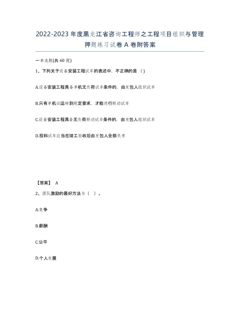 2022-2023年度黑龙江省咨询工程师之工程项目组织与管理押题练习试卷A卷附答案