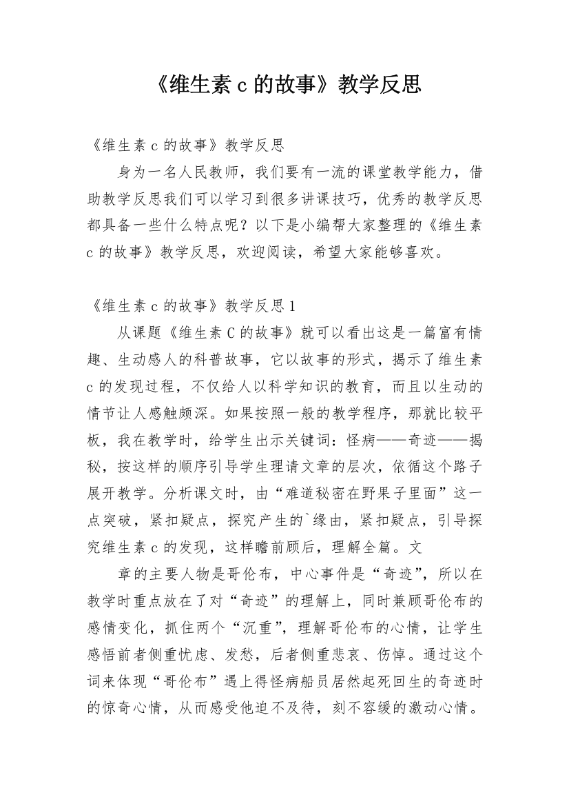 《维生素c的故事》教学反思