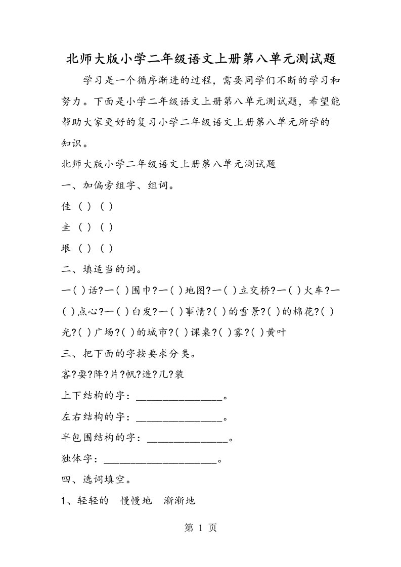 北师大版小学二年级语文上册第八单元测试题