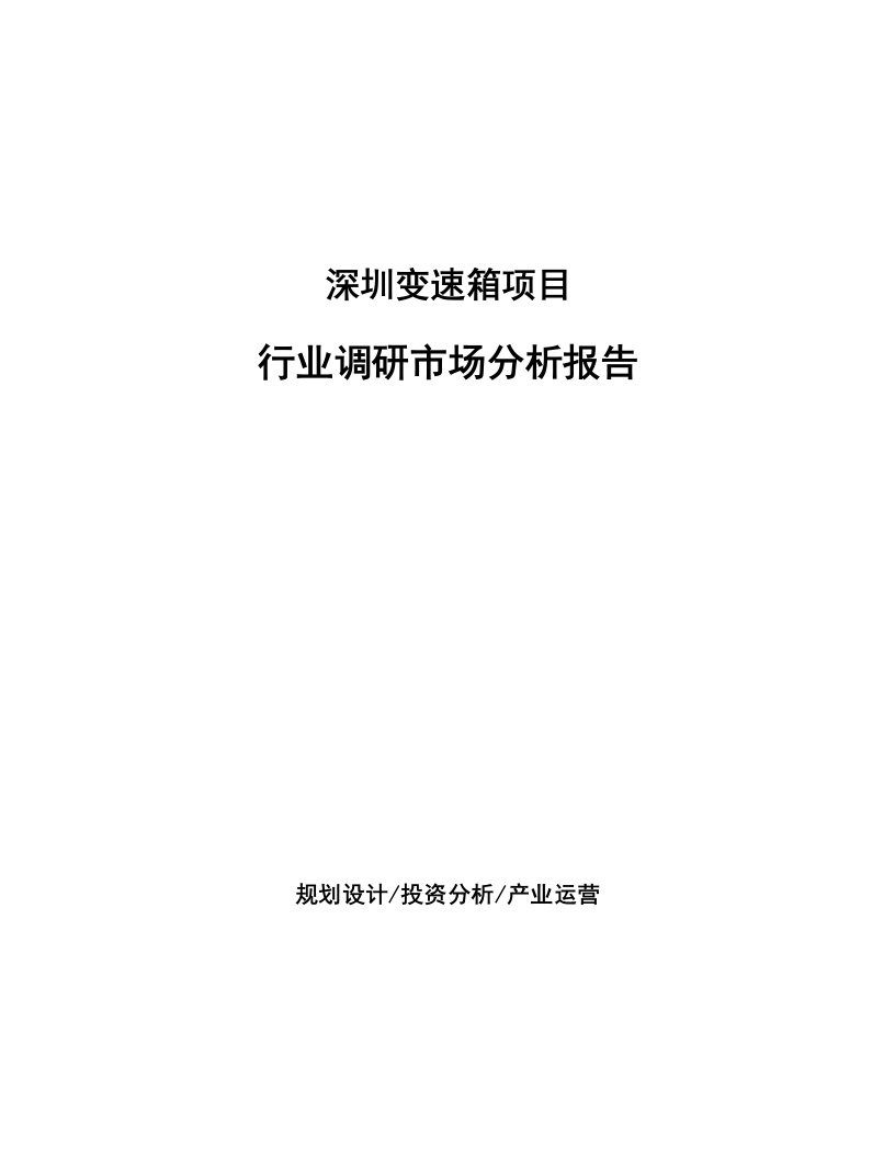 深圳变速箱项目行业调研市场分析报告