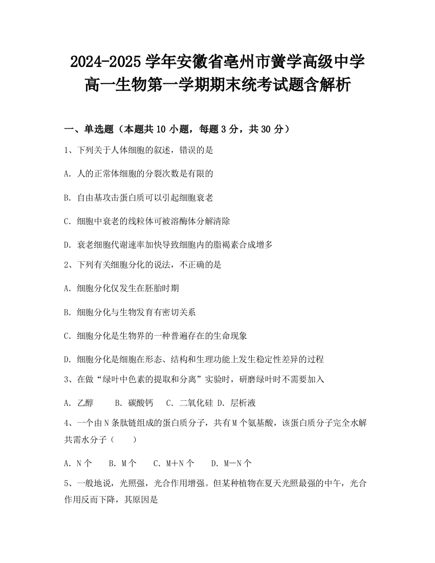 2024-2025学年安徽省亳州市黉学高级中学高一生物第一学期期末统考试题含解析