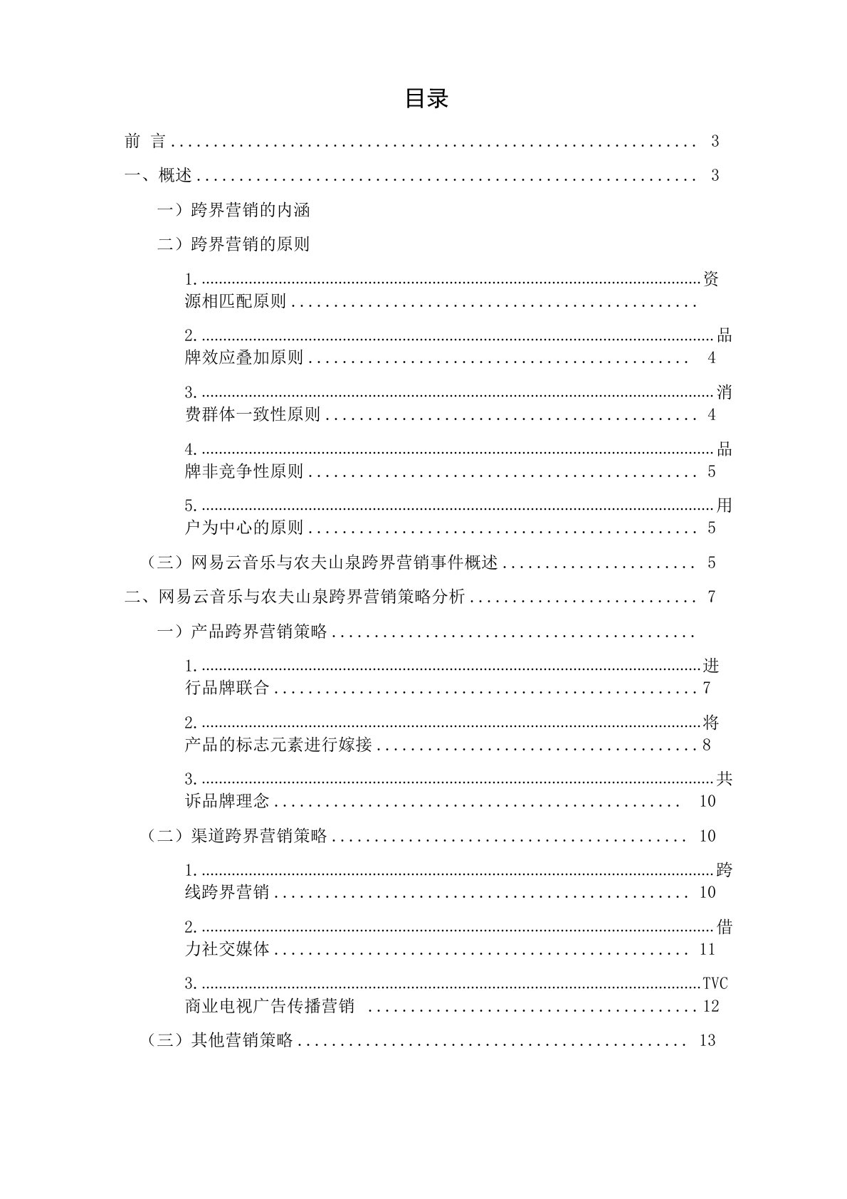 网易云音乐与农夫山泉跨界营销策略分析