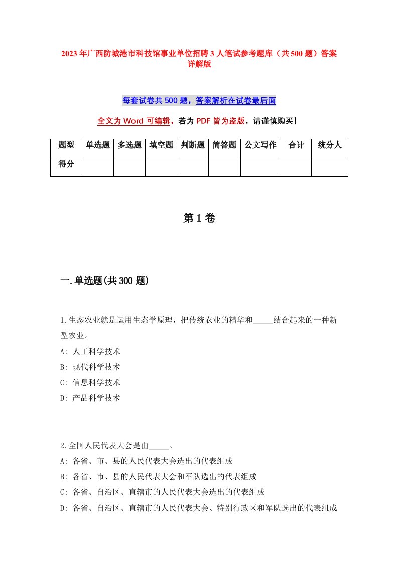 2023年广西防城港市科技馆事业单位招聘3人笔试参考题库共500题答案详解版