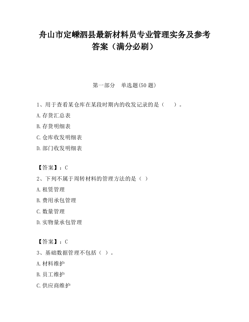 舟山市定嵊泗县最新材料员专业管理实务及参考答案（满分必刷）