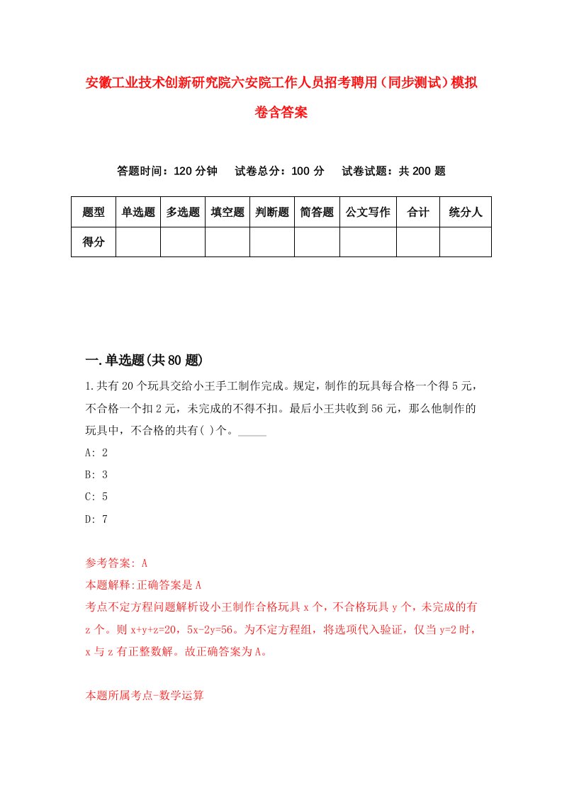 安徽工业技术创新研究院六安院工作人员招考聘用同步测试模拟卷含答案4