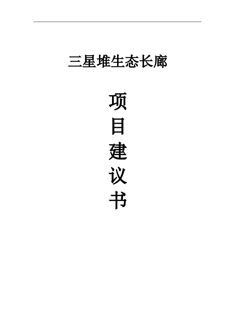 某生态长廊保护项目建议书