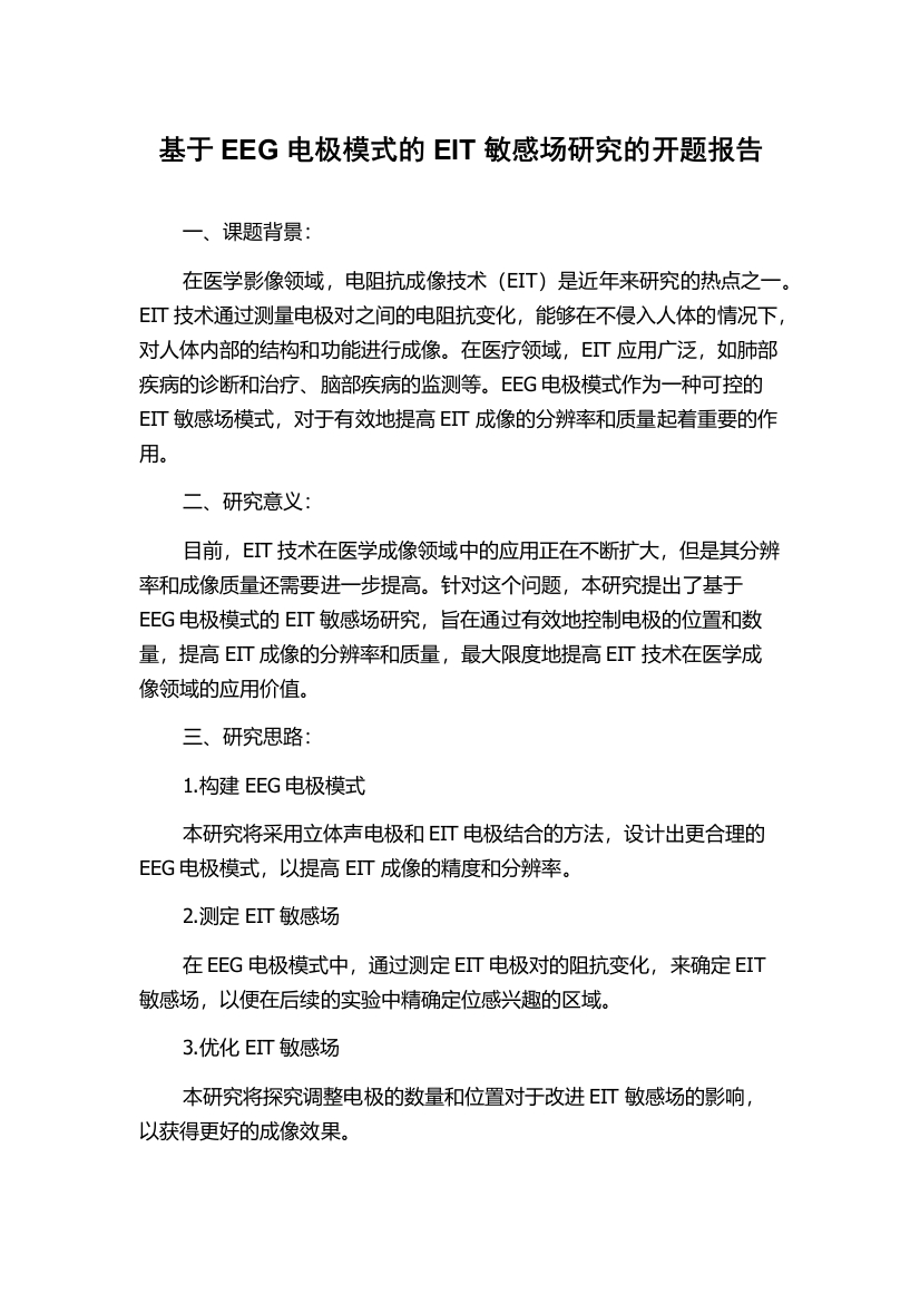 基于EEG电极模式的EIT敏感场研究的开题报告