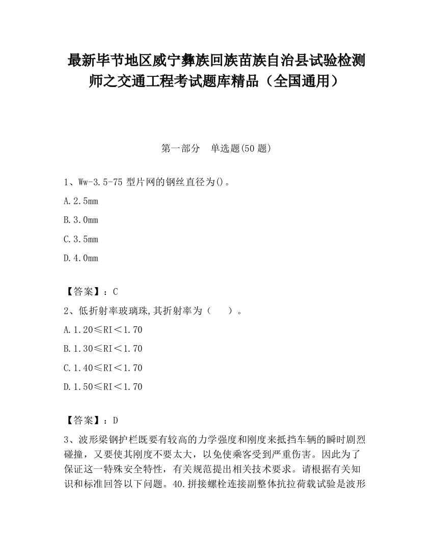 最新毕节地区威宁彝族回族苗族自治县试验检测师之交通工程考试题库精品（全国通用）