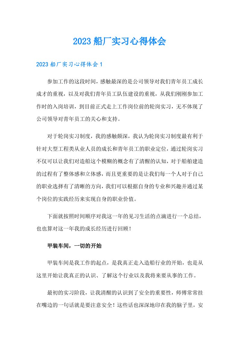 2023船厂实习心得体会