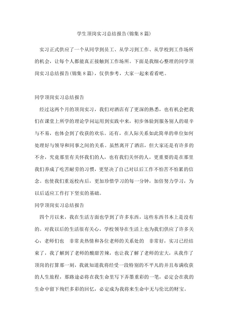 学生顶岗实习总结报告(锦集8篇)