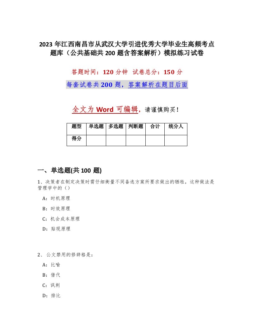 2023年江西南昌市从武汉大学引进优秀大学毕业生高频考点题库公共基础共200题含答案解析模拟练习试卷