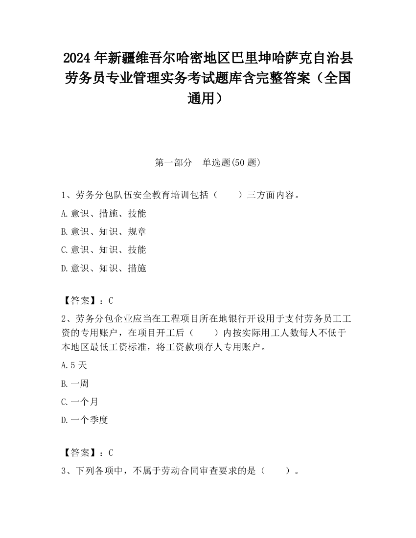 2024年新疆维吾尔哈密地区巴里坤哈萨克自治县劳务员专业管理实务考试题库含完整答案（全国通用）