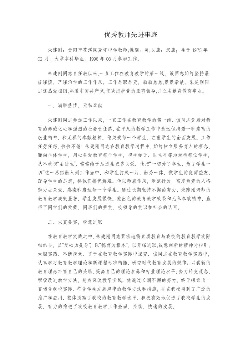 优秀教师先进事迹