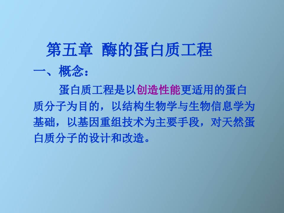 酶蛋白质工程