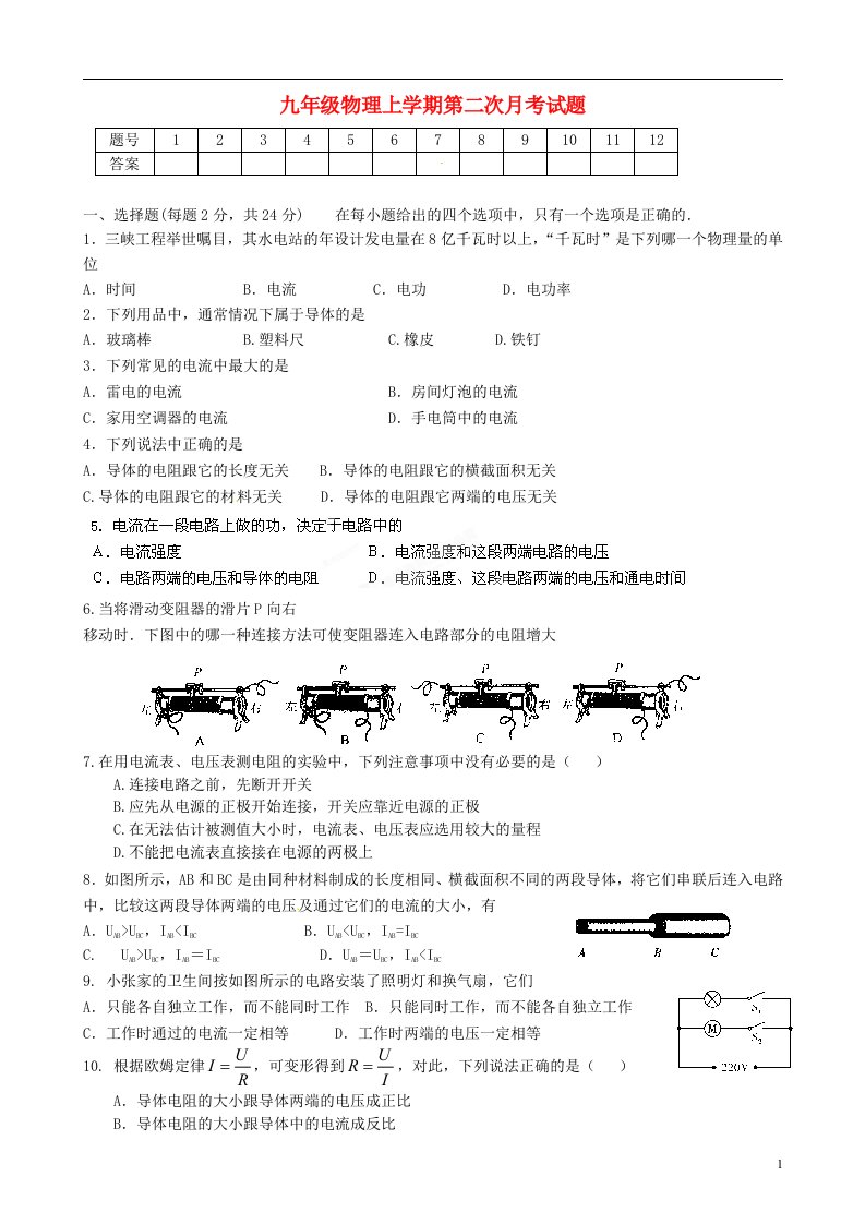 江苏省大丰市刘庄第二初级中学九级物理上学期第二次月考试题（无答案）