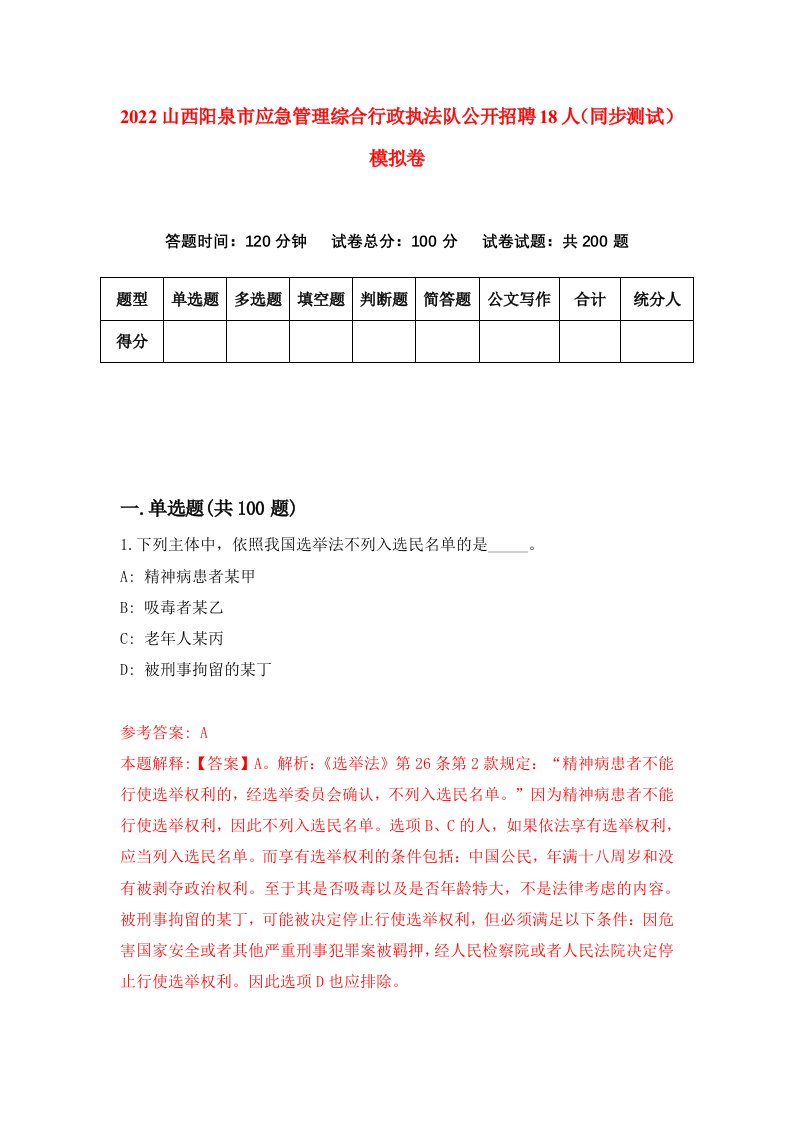 2022山西阳泉市应急管理综合行政执法队公开招聘18人同步测试模拟卷5