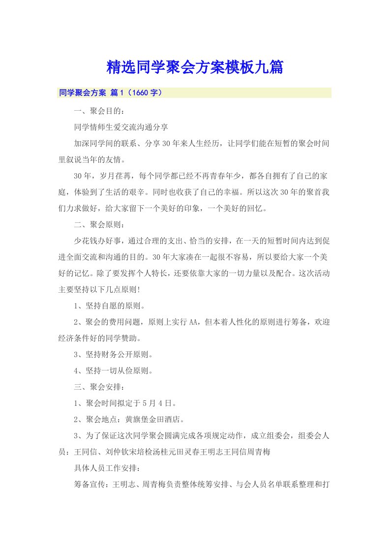 精选同学聚会方案模板九篇