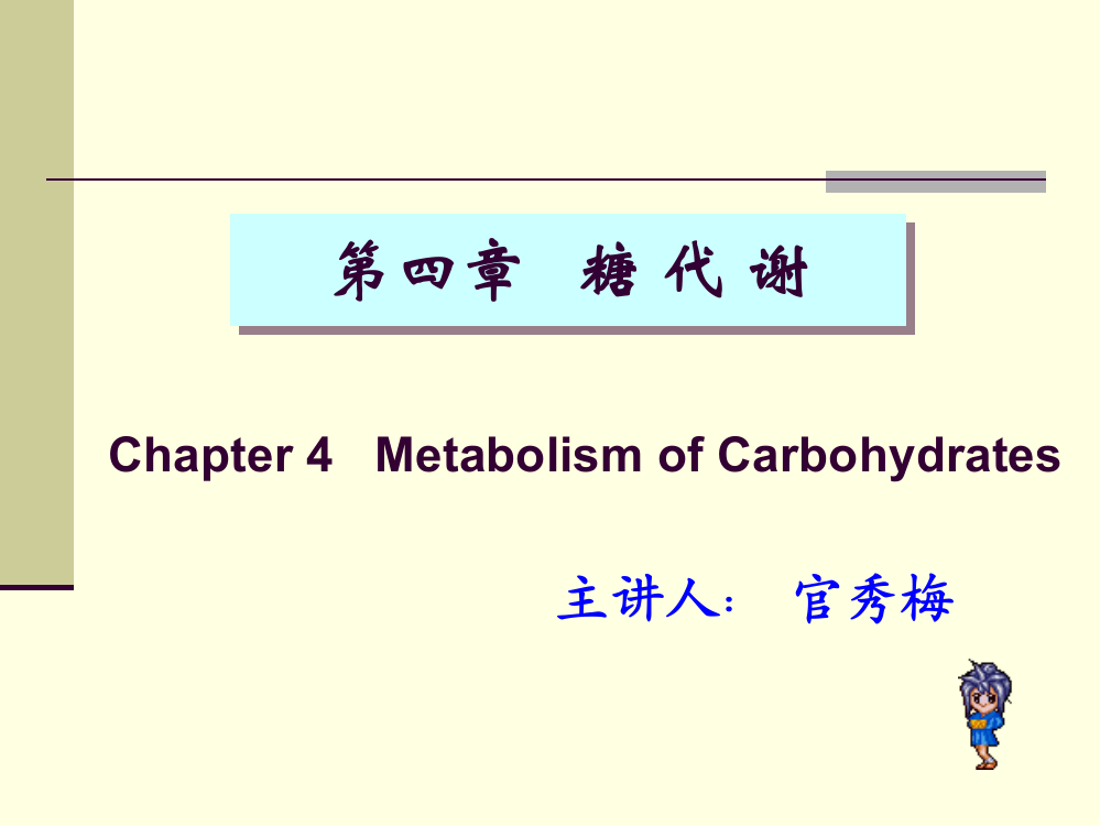 第04章糖代谢2