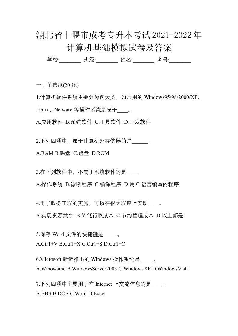 湖北省十堰市成考专升本考试2021-2022年计算机基础模拟试卷及答案