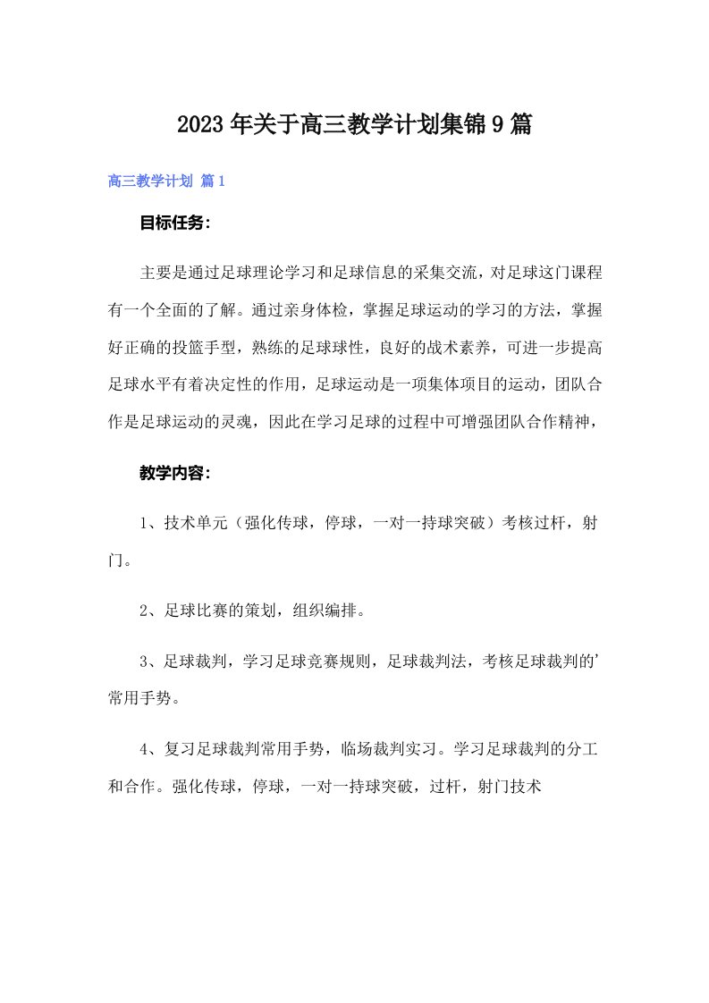 关于高三教学计划集锦9篇