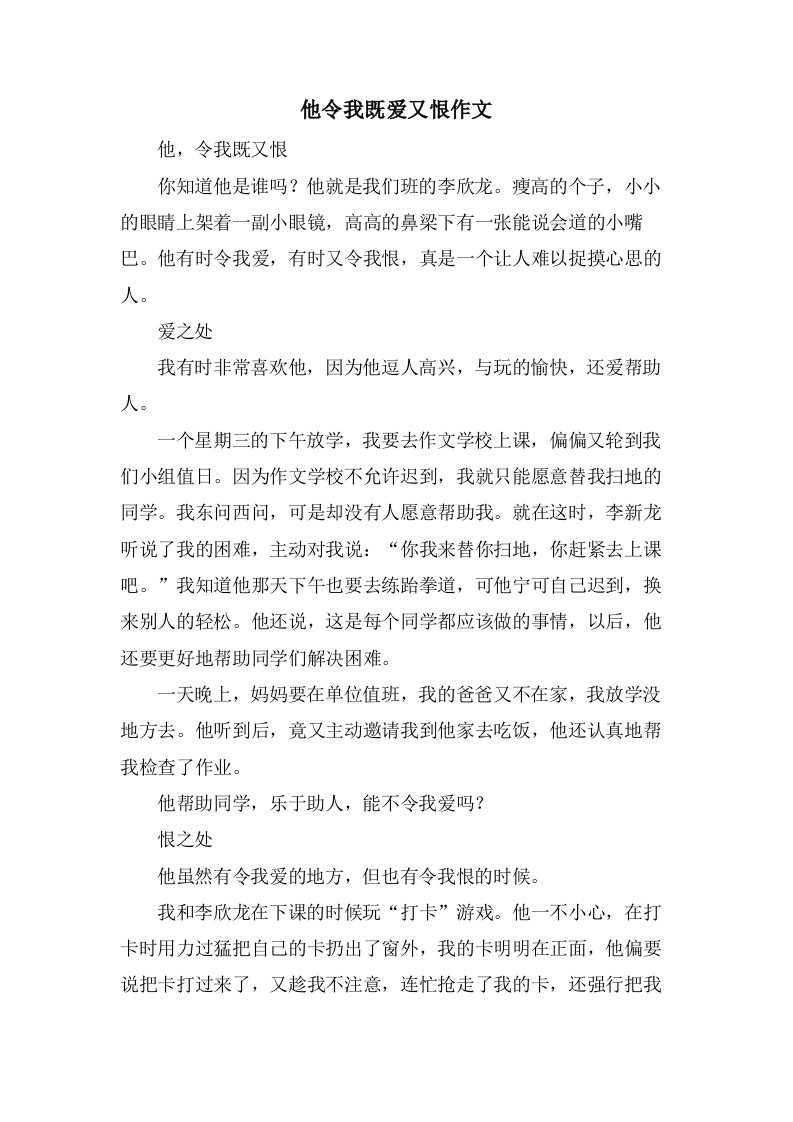 他令我既爱又恨作文